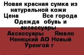 Новая красная сумка из натуральной кожи › Цена ­ 3 990 - Все города Одежда, обувь и аксессуары » Аксессуары   . Ямало-Ненецкий АО,Новый Уренгой г.